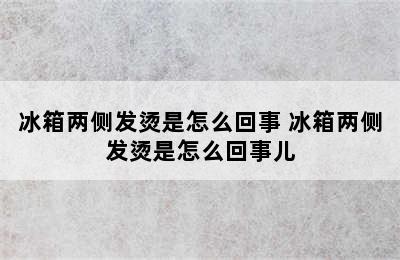 冰箱两侧发烫是怎么回事 冰箱两侧发烫是怎么回事儿